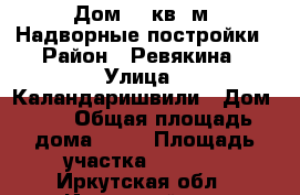 Дом 36 кв. м. Надворные постройки › Район ­ Ревякина › Улица ­ Каландаришвили › Дом ­ 5 › Общая площадь дома ­ 36 › Площадь участка ­ 2 700 - Иркутская обл., Иркутский р-н, Ревякина д. Недвижимость » Дома, коттеджи, дачи продажа   . Иркутская обл.